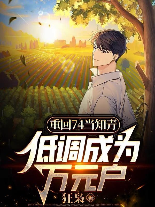 低调成为万元户
