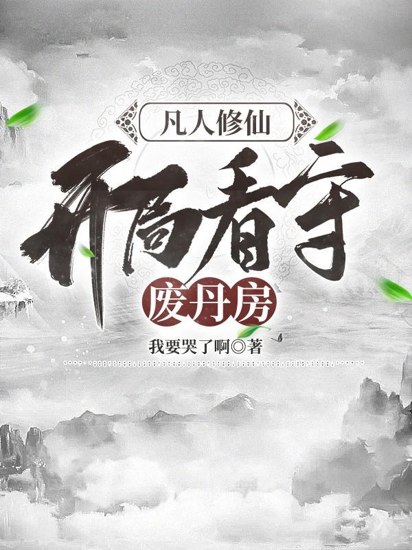 开局看守废丹房shuhai