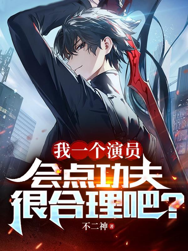 会点功夫很合理吧?TXT