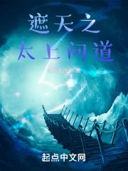 遮天之问道永恒免费阅读