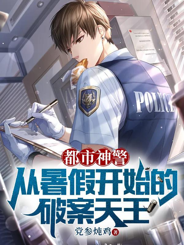 都市神警从暑假开始的破案天王适合学生看吗