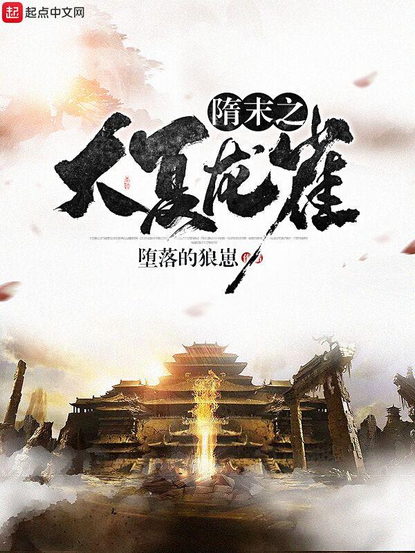 隋末之大夏龙雀百度
