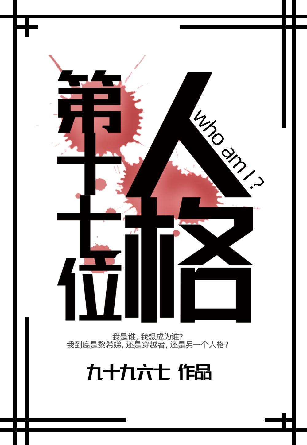 人格17是什么意思