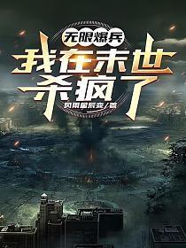 末世我能无限爆兵免费阅读