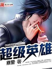 超级英雄世纪