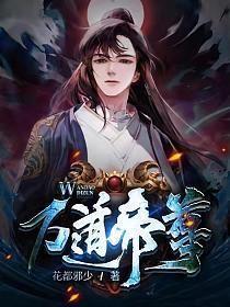 万道帝尊 听风说你