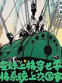穿越星际上将的农妻