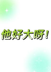 他那里真的好大