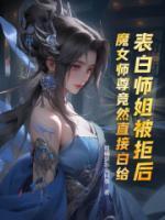 开局表白美女师尊