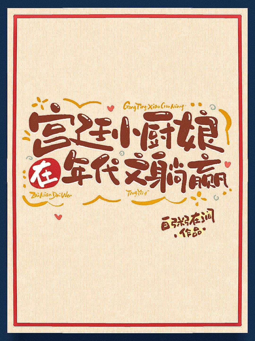 宫廷小厨娘在年代文躺赢13