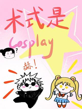 术式是cosplay晋江