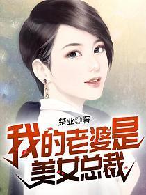 我的老婆是美女总裁演员表介绍