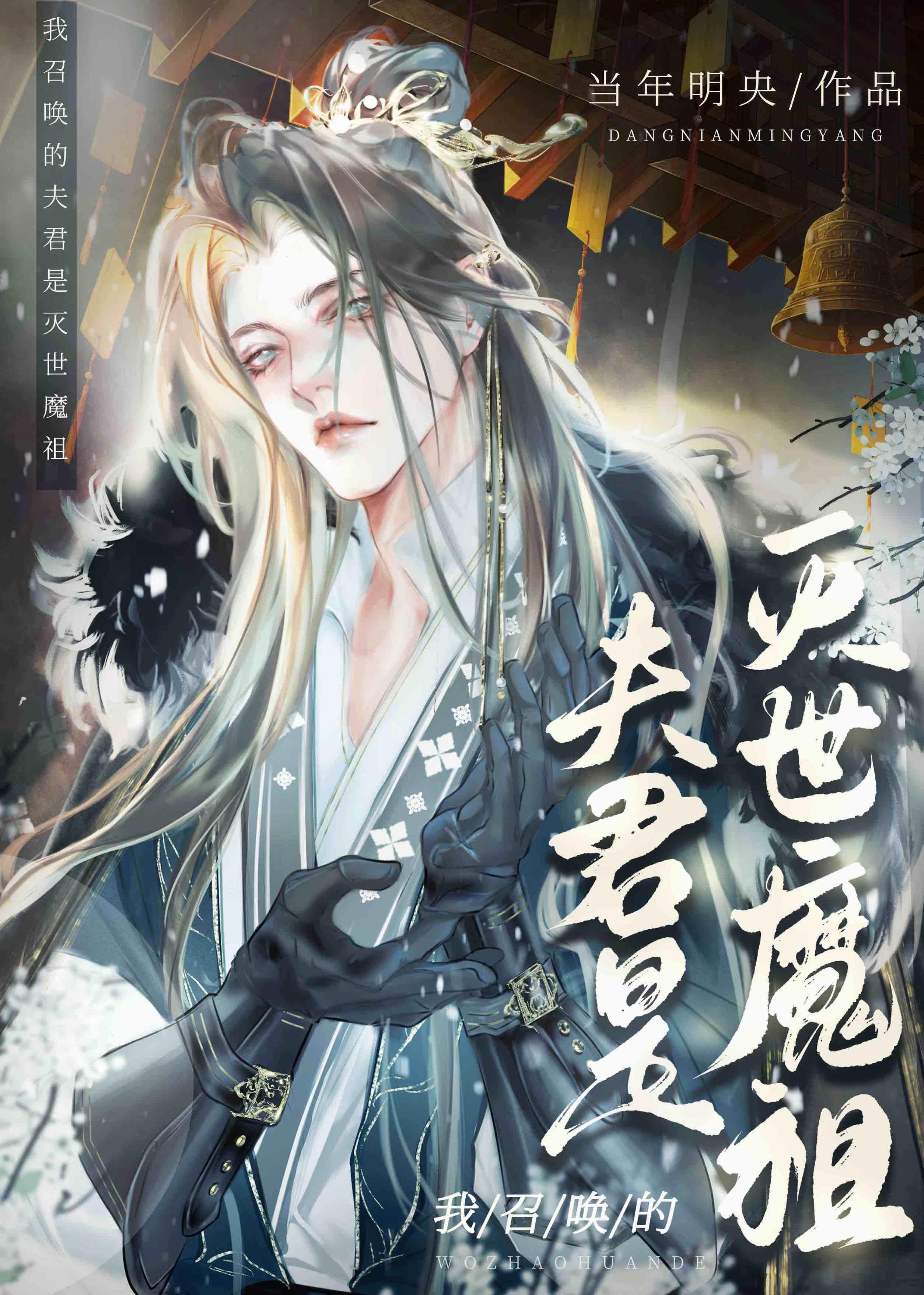 我召唤的夫君是灭世魔祖漫画