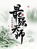 最强天师完整版