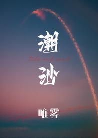 潮沙(1v1)(唯雾)_