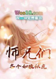 师兄们各个如狼似虎(古言)