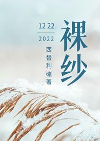 裸纱( 1v1h 先婚后爱) 西替利嗪 著