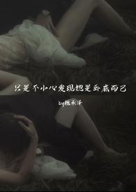 只是不小心发现她是卧底而已(强取豪夺)魏承泽 著番外