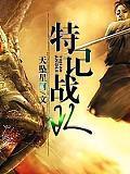 特战队百科