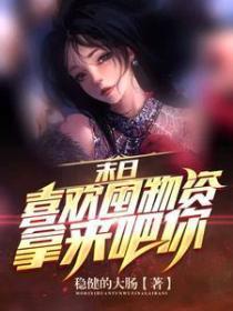 末日喜欢囤物资拿来吧你免费阅读
