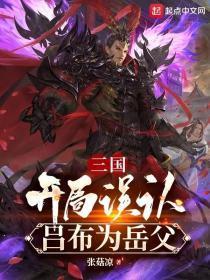 三国开局误认吕布在线阅读