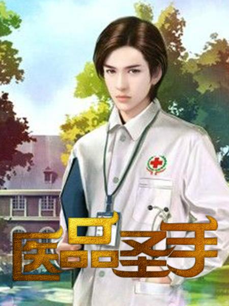 医品圣手老刘第9章