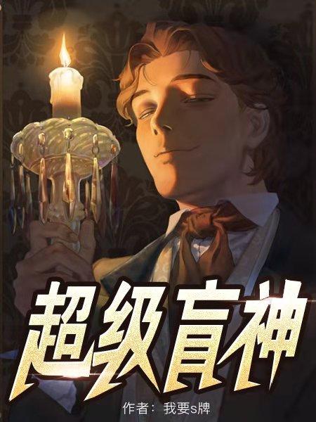 盲僧超神