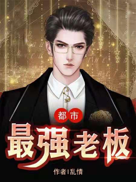 异界最强老板