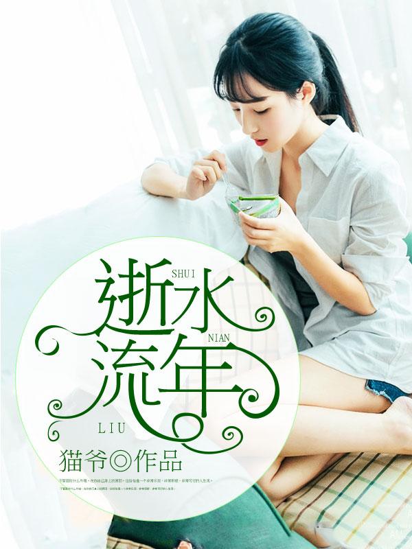 似水流年电视免费观看全集