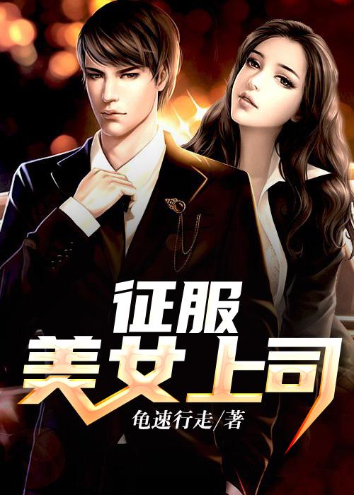 征服冷漠女老板