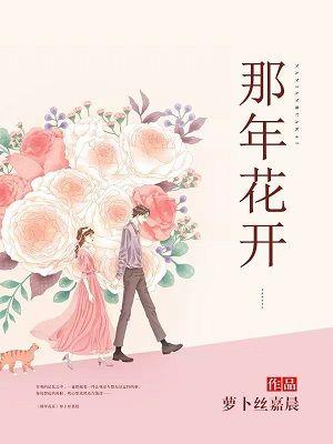 那年花开月正圆周莹