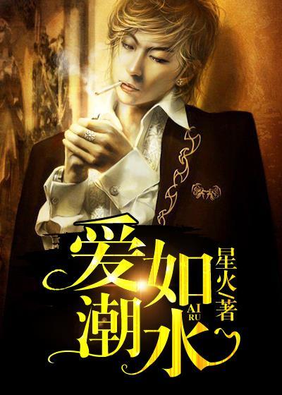 爱如潮水张信哲