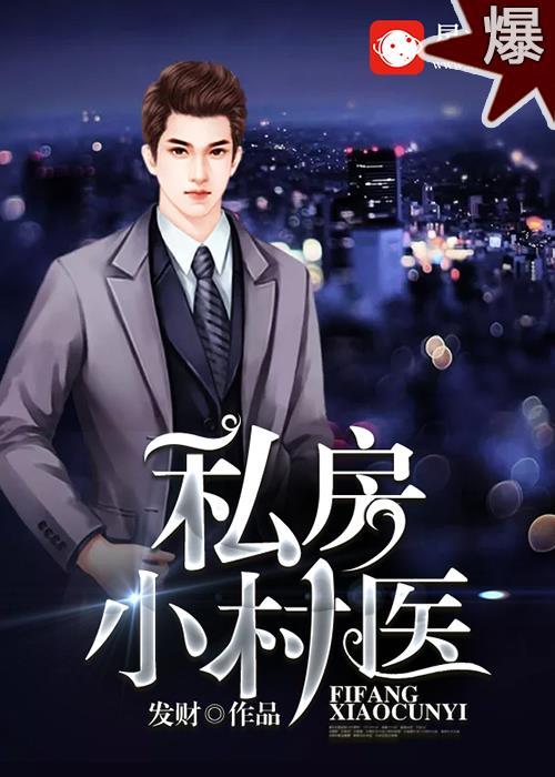 私房小村医周平安李媛媛