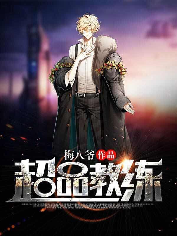 超品教师笔趣阁