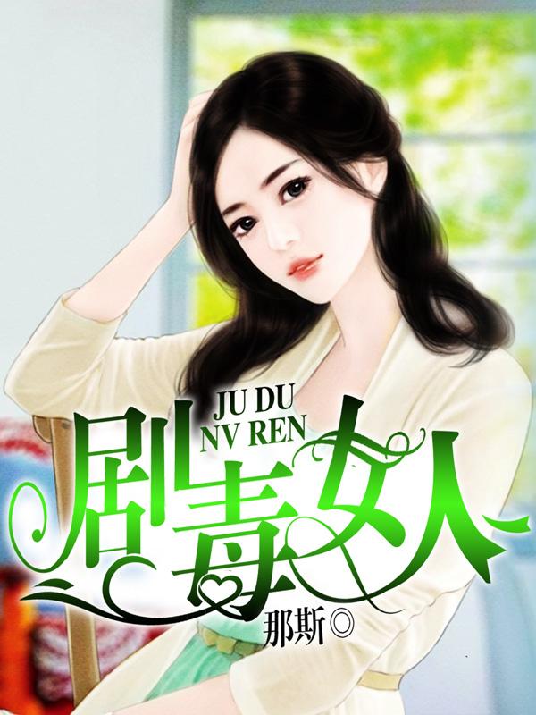 女子身中剧毒疗伤