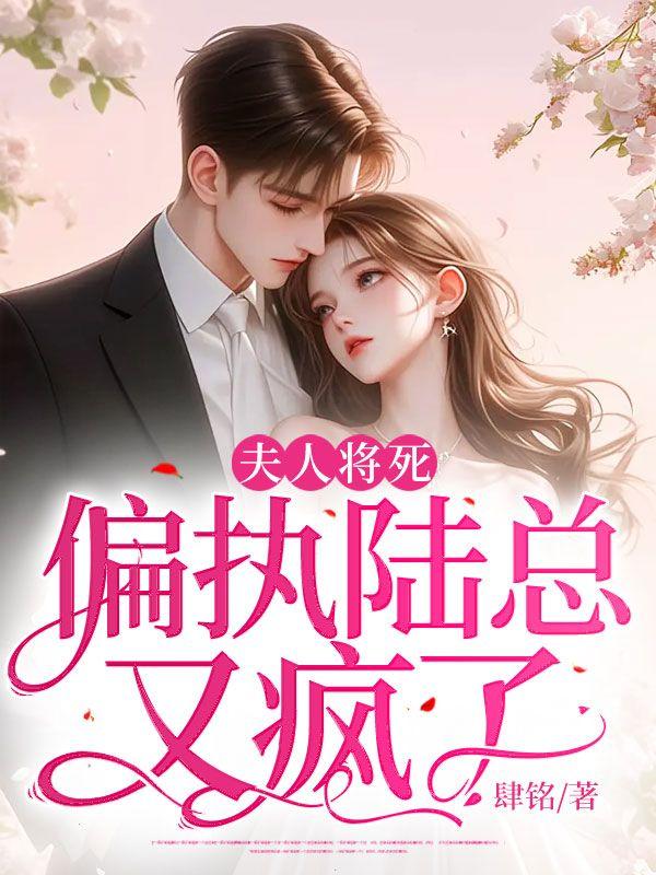 夫人将死