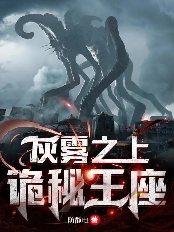 诡秘之主灰雾真相
