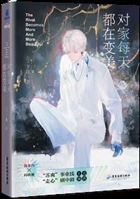 情敌每天都在变美(穿书)