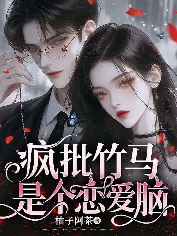 疯批发小是个恋爱脑全篇