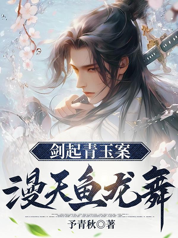 剑起青玉案漫天鱼龙舞高天君