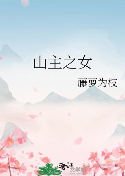 山主是谁