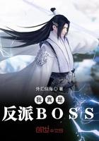 我真是反派BOSS 外汇似海