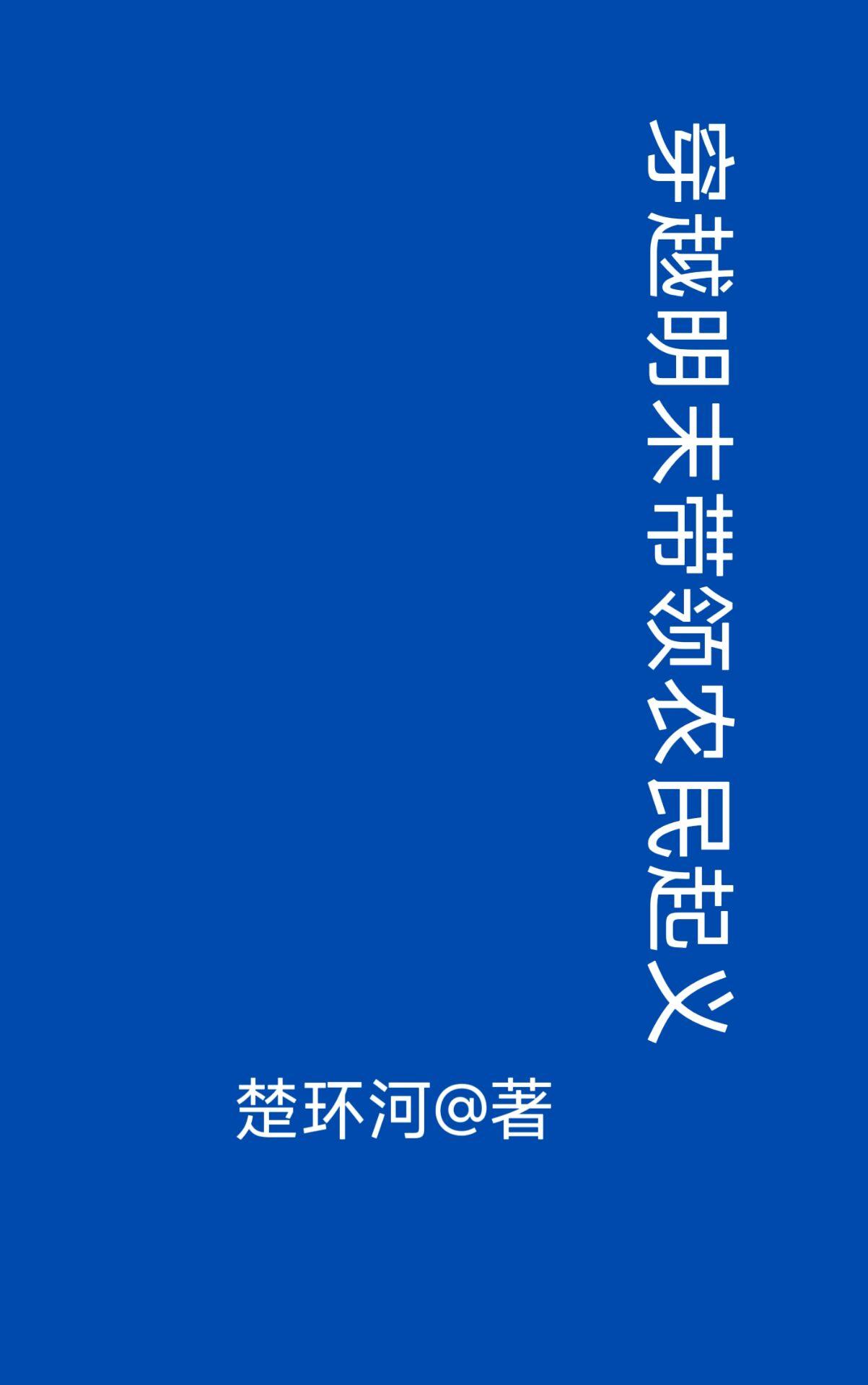 穿越明末种田争霸