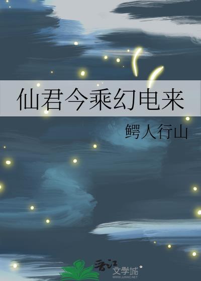 仙君今天吃药了吗书包网