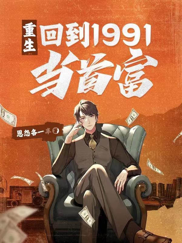 重生回到1991当首富有生