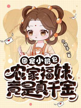 团宠小奶包农家福妹竟是真千金全文