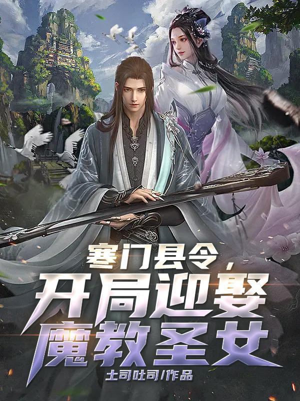 寒门县令 女主
