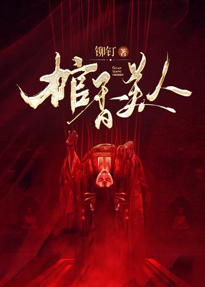 棺香美人免费阅读无弹窗