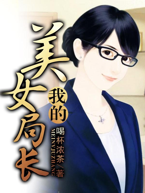 我的美女局长免费观看