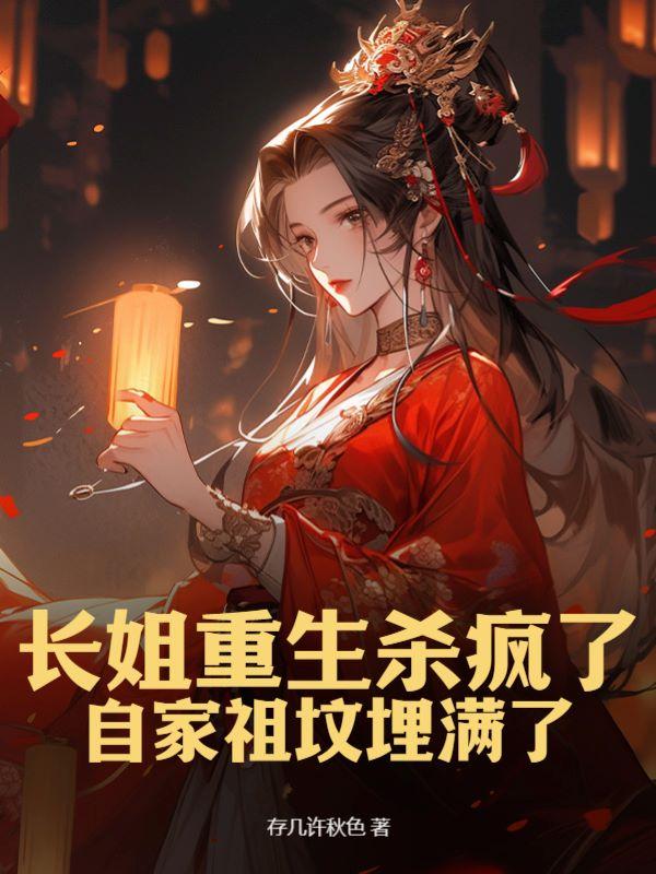重生长姐大丫